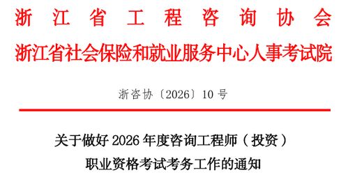 浙江省發(fā)布2026年咨詢(xún)工程師（投資）職業(yè)資格考試考務(wù)工作安排